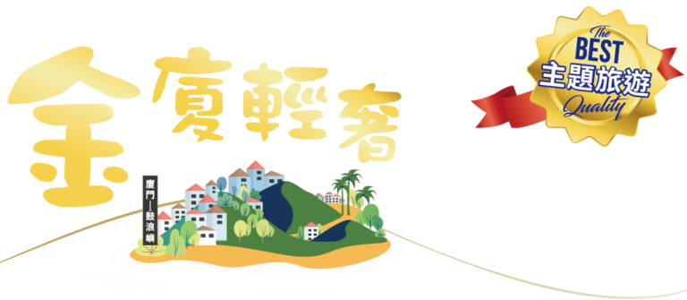 金廈輕奢——鼓浪嶼路線